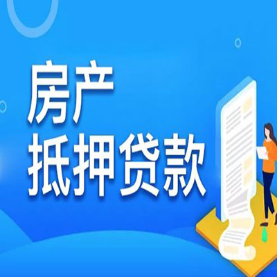 海珠​房产抵押贷款