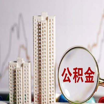 海珠公积金信用贷款