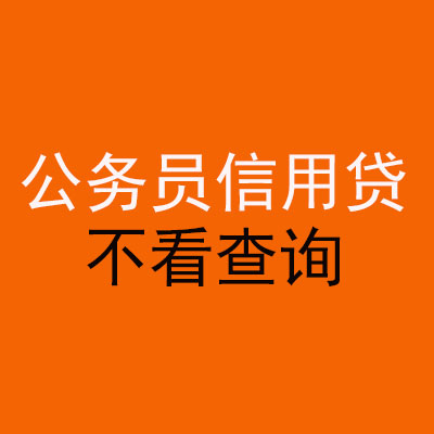 海珠公务员信用贷款