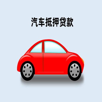 海珠车辆抵押贷款