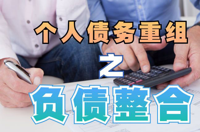 海珠债务重组公司，海珠债务优化减轻还款压力！