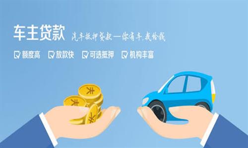 海珠全款车不押车贷款利息和政策分享！