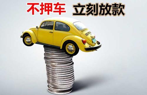 海珠押证不押车贷款看征信吗？押证不押车贷款公司哪家更便宜？
